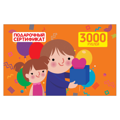 Подарочный сертификат номиналом 3000 рублей